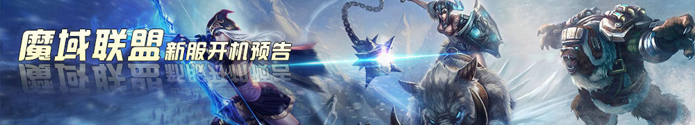 魔域新区开放预告发布站